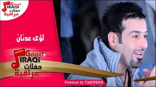 لؤى عدنان كوكتيل ردح 