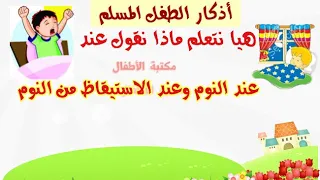 دعاء النوم والإستيقاظ من النوم للأطفال 