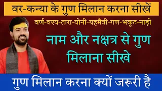विवाह गुण मिलान कैसे करें । कुंडली मिलान करना सीखें । Shaadi ke liye gun Milan kaise karen 