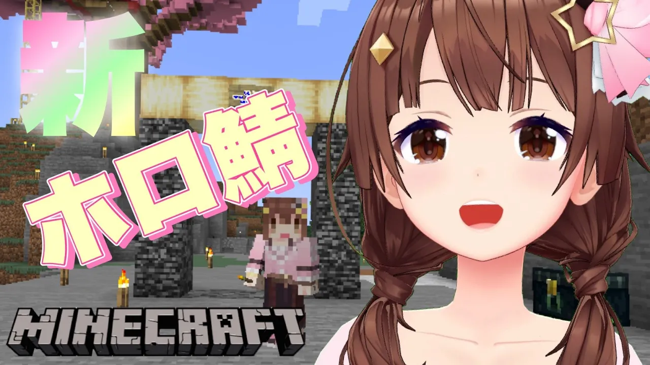 【Minecraft】新しい世界ができたと聞いて！！【#ときのそら生放送】