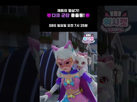 흑화한 제트의 필살기!? 안나 조심해!💥 #26화선공개 #위시캣매직카드