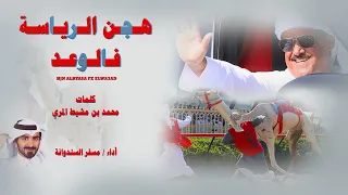 مسفر السندوانة   هجن الرئاسة فالوعد   بمناسبة فوز الرئاسة بسيف الإمارات   حصريا        دندنها