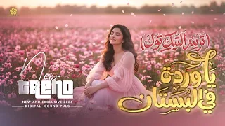 تريند التيك توك   يا وردة في البستان                   إيميليا جبر      دندنها