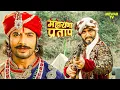 Download Lagu ⚔️ जब प्रताप मिले हाकिम खान से – शुरू हुई वीरता की नई गाथा | Maharana Pratap | Historical Serial