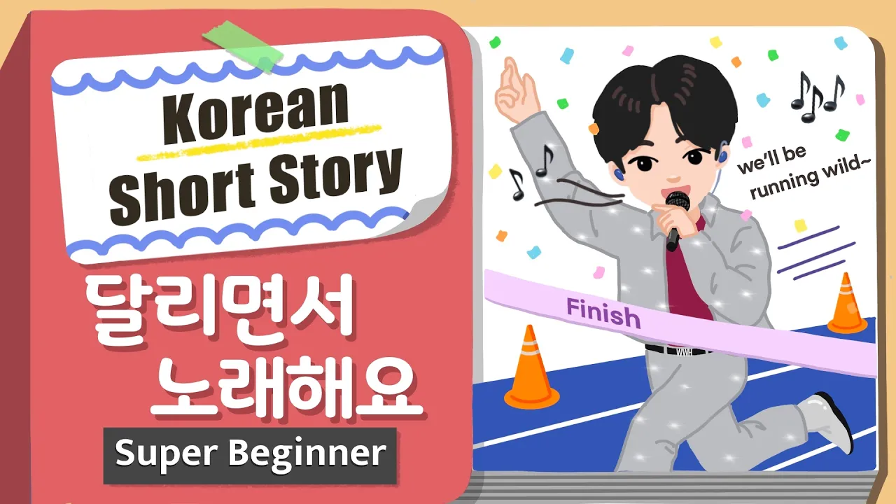 [Super BEGINNER] Korean Short Story | 달리면서 노래해요 🏃🎤| A0 - A1 | Korean Listening Reading Practice