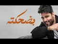 محمود التركي - ذوقي انت ( حصريا ) | 2025