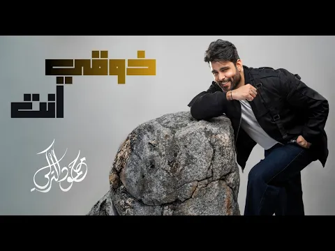 Video Thumbnail: محمود التركي - ذوقي انت ( حصريا ) | 2025