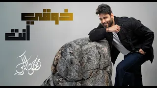 محمود التركي   ذوقي انت   حصريا          دندنها