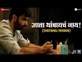 Download Lagu Ata Thambaycha Naay (Emotional Version) | Gulraj Singh | Manoj | Om B, Parna,Bharat, Siddharth