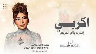 اكربي زنارك يام العريس   اداء اصاله نصري      زفة ام العريس اصاله نصرى  دندنها