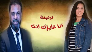 ترنيمه أنا عايزك أنت ليديا اسحاق المرتل ساتر ميخائيل 