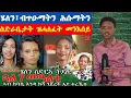 ዝኽትምና ሄለንን ተስፋ ዘይምቑራጽን፡ ዛንታ ኤሪካ ኪርክን ምሕረተኛ ልባን#hidmona #erikakirk 
