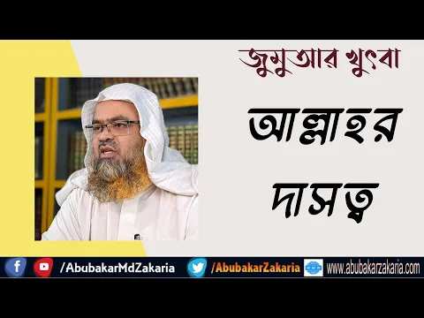 আল্লাহর দাসত্ব