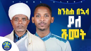 🔴ትወደኛለህን?||መጋቤ ሐዲስ ስቡሕ አዳምጤ እና ዲያቆን ቀዳሜጸጋ ዮሐንስ ||#የተሰወሩ_ዕንቁዎች #part10