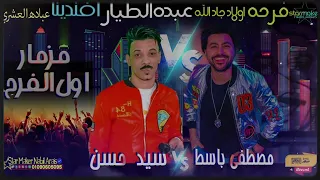 مزمار اول الفرح سيد حسن مصطفي باسط 2022 