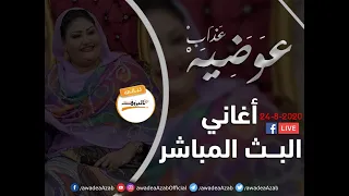 بخاوو بلا مصالح عوضيه عذاب أغاني البث المباشر الأخير البروف New 2020  بخاوو بلا مصالح عوضيه عذاب أغاني البث المباشر الأخير البروف New 2020