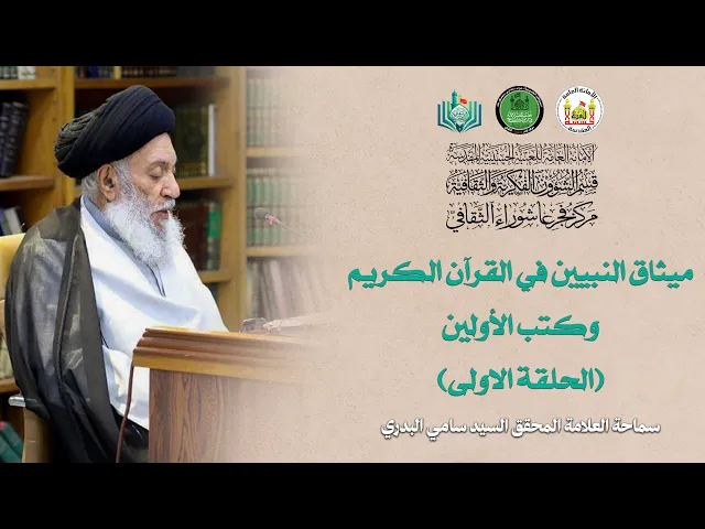 ⁣ميثاق النبيين في القرآن الكريم وكتب الأولين | الحلقة الأولى | سماحة العلامة المحقق السيد سامي البدري