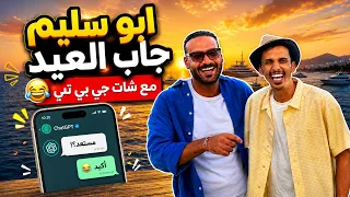 ابو سليم جاب العيد مع شات جي بي تي بسفرتنا لليونان 😅