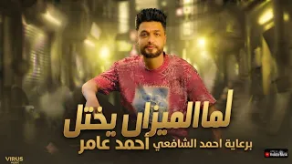 احمد عامر علمتهم   لما الميزان يختل ابن الاصول ينزل   شعبي جديد       دندنها