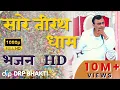 Lagu Narayan Sakar Hari Bhajan | Saare Tirath Dhaam | Video HD 2023 | हरी भजन