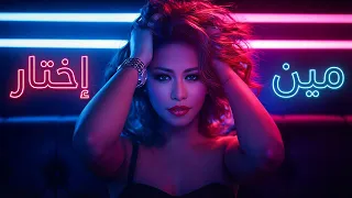 شيرين    ومين اختار                                                                  دندنها