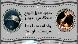 صورة عديل الروح عندك في العيون 