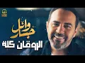 Download Lagu Wael Jassar😍El Rawa2an Kolo🎶☕🌙 وائل جسار❣ملك الإحساس🧡كوكتيل أغاني🎧آخر روقان