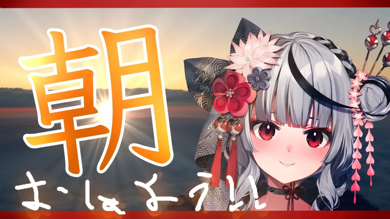 【朝活】ガチ寝起きボイス！準備しながら朝活！【沙花叉クロヱ】