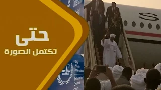 الجنائية الدولية برنامج حتى تكتمل الصورة 