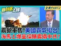Lagu 111億美元!美國史上最大規模對台軍售案 讓中共急得跳腳? 海馬士爆量採購震撼美台!遠程打擊火力全面升級劍指中國?｜李正皓 主持｜【新台派上線 PART2】20251218｜三立新聞台