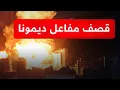Download Lagu كارثة باسرائيل إعلام إيراني يعلن استهداف مفاعل ديمونة النووي~نتنياهو يستنجد بترمب والملايين بالملاجئ