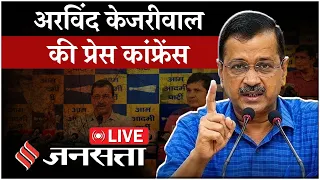 Arvind Kejriwal PC Live: आप संयोजक अरविंद केजरीवाल की प्रेस कांफ्रेंस | AAP