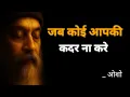Download Lagu OSHO - जब कोई आपकी कदर ना करे तो एक बार इसे जरूर सुनना |