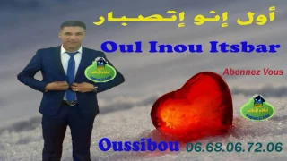 Oussibou Mustapha Oul Inou Itsbar صاحب الصوت الجميل أوسيبو الخنيفري قلبي الذي يصبر 