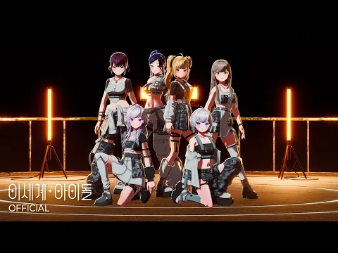 Video Thumbnail: 이세계아이돌(ISEGYE IDOL) 'Nameless' Official Performance MV