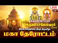 Lagu 🔴Live திருவண்ணாமலை மகா தேரோட்டம் அருள்மிகு அருணாசலேசுவரர் திருக்கோயில் Tiruvannamalai Live 2025
