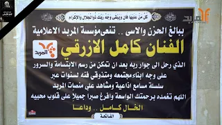 من مجلس عزاء الفنان كامل الأزرقي   وداعا   الخال كامل   المربد دندنها
