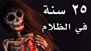 الفتاة التي حبستها أمها ٢٥ سنة في غرفة مظلمة 