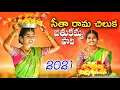 Download Lagu SEETHA RAMA CHILUKA BATHUKAMMA 2021 || SUMAN SHIVANI BATHUKAMMA SONGS 2021 #SUMANSHIVANIOFFICIAL