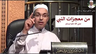 من معجزات النبي صلى الله عليه وسلم الدكتور مبروك زيد الخير 