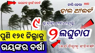 ଓଡ଼ିଶା ମୁହାଁ ପୁଣି ୨ ଲଘୁଚାପ, ପୁଣି ୧୦ ଦିନ ପ୍ରବଳ ଛେଚିବ, କଣ ହେବ ଓଡ଼ିଶାର? Odisha cyclone breaking news