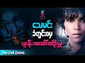 Download Lagu သေမင်းခံတွင်းဝမှ ဖုန်းခေါ်ဆိုမှု