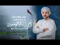 Sultan Alomane - Amna Ant | سلطان العماني - امنا انت