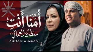                             سلطان العماني   امنا انت دندنها
