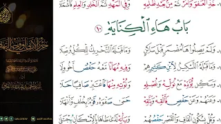  الشاطبية  حرز  الأماني ووجه التهاني    باب هاء الكناية دندنها