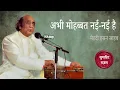 Lagu Superhit Ghazal | ख़मोश लब हैं झुकी हैं पलकें | Abhi Mohabbat Nai Nai Hai  | Mehdi Hasan Sahab