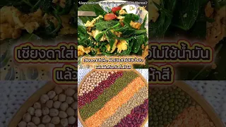  ผักเชียงดาช่วยลดไขมันและน้ำตาลในเลือดได้อย่างไร 