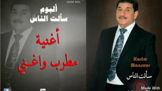 جديد كريم منصور مطرب وأغني دندنها