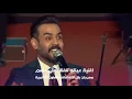جمهور مهرجان بابل يغنون مع علي جاسم اغنيه عيناي