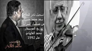 تسجيل نادر للحاج سعد محمد حسن من مسلسل السرايا توزيع الموسيقار محمد الفكهاني عام 1992  تسجيل نادر للحاج سعد محمد حسن من مسلسل السرايا توزيع الموسيقار محمد الفكهاني عام 1992